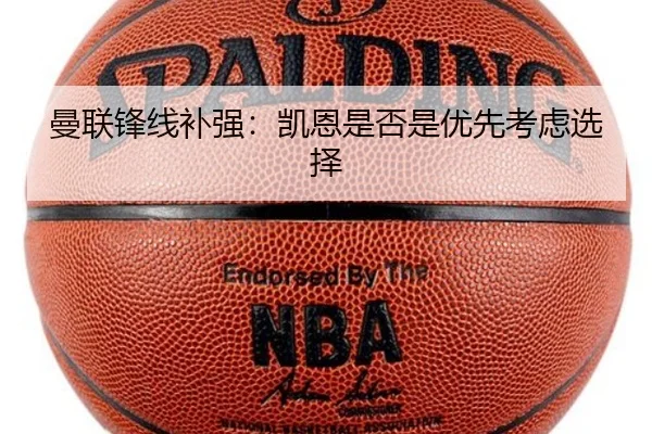 曼联锋线补强：凯恩是否是优先考虑选择