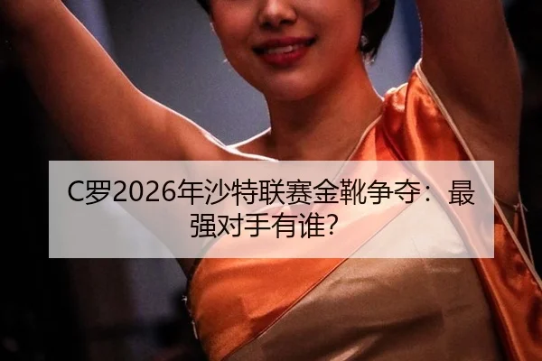 luo-nian-sha-te-lian-sai-jin-xue-zheng-duo-zui-qiang-dui-shou-you-shui-2-933.jpg