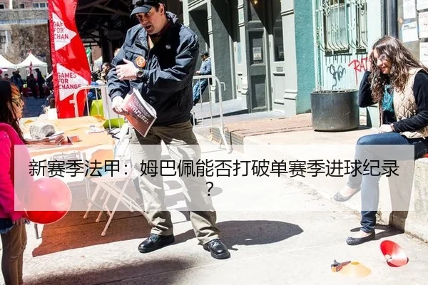 新赛季法甲：姆巴佩能否打破单赛季进球纪录？